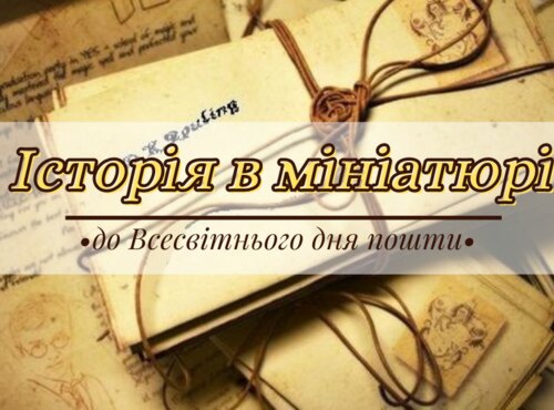 Історія в мініатюрі: до Всесвітнього дня пошти