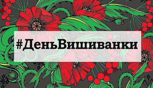 Історія та традиції свята Дня вишиванки