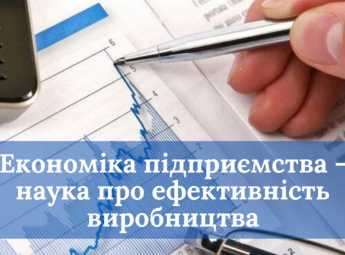 Книжкова виставка «Економіка підприємства – наука про ефективність виробництва»