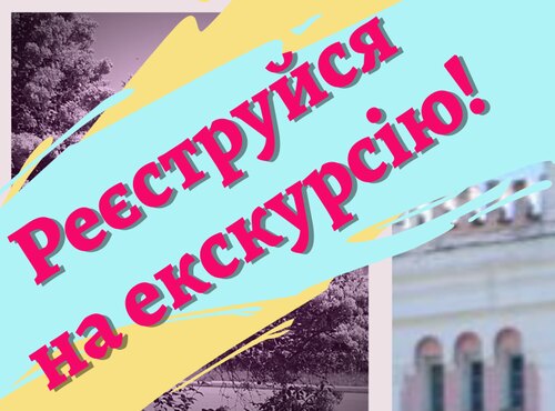 Запрошуємо на екскурсію