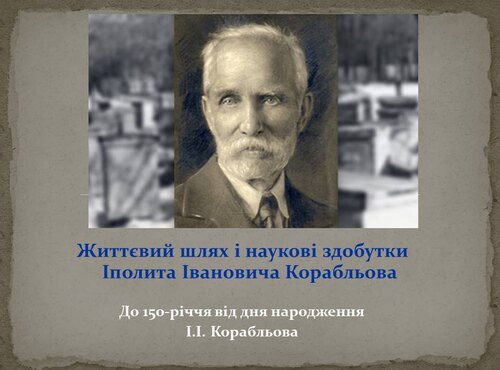 Іполит Іванович Корабльов: семінар у форматі онлайн