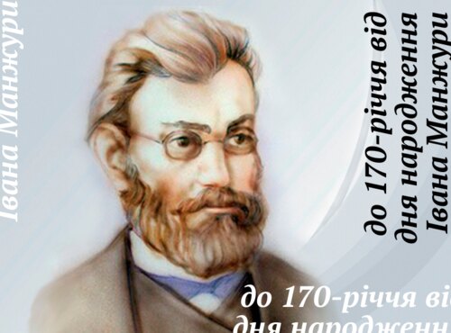 Повернення з небуття втрачених мрій: до 170-річчя від дня народження Івана Манжури