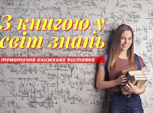 Книжкова виставка для першокурсників «З книгою у світ знань»