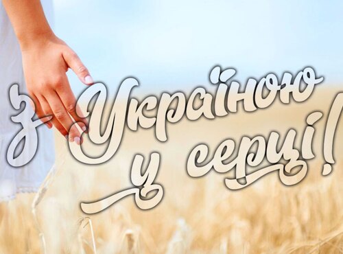 Відеоінтераткив "З Україною в серці" з нагоди 30-річчя Незалежності України