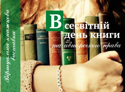 Віртуальна виставка "Книга - це сила, що рухає світ"