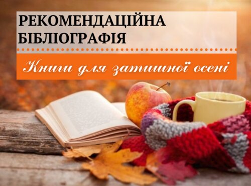 Книги для затишної осені