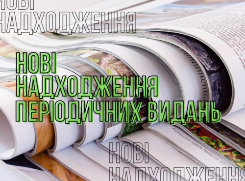 Будь у курсі всіх подій: нові надходження періодичних видань до бібліотеки 