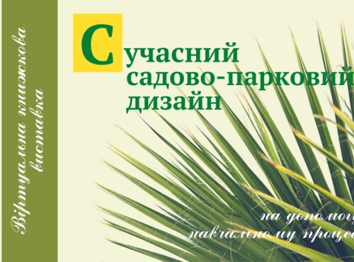 Віртуальна виставка "Сучасний садово-парковий дизайн"