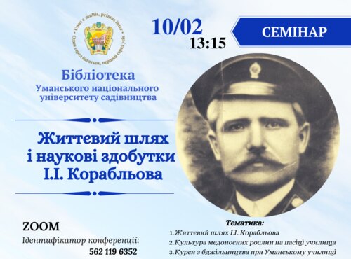 Cемінар «Життєвий шлях і наукові здобутки І.І. Корабльова»