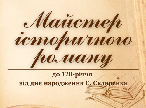 Книжково-ілюстративна виставка «Майстер історичного роману»