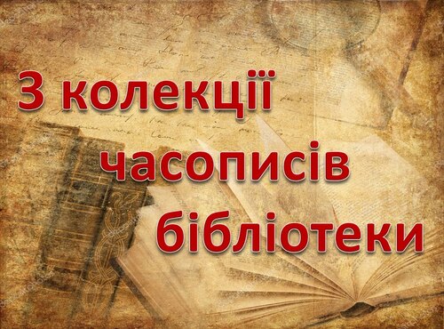 Ретроспективна виставка «З колекції часописів бібліотеки»