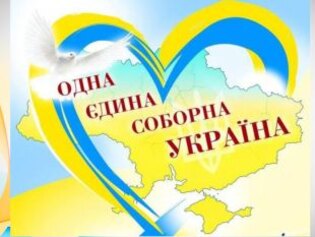 День Соборності України – єднання сили й духу народу