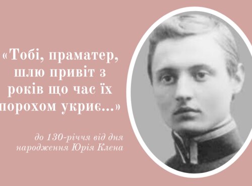 «Тобі, праматер, шлю привіт з років що час їх порохом укриє…»