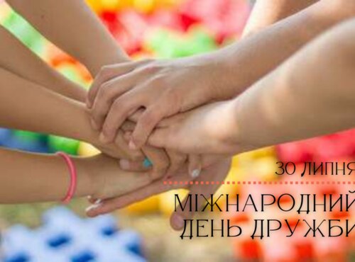 Дружба поколінь єднає Україну: до Міжнародного дня дружби