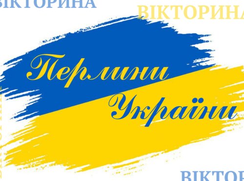 Онлайн вікторина «Перлини України» від бібліотечних працівників