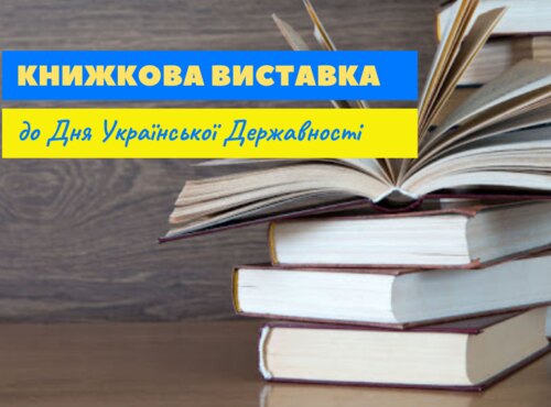 Запрошуємо на книжкову виставку «Україна суверенна: від витоків до сьогодення»