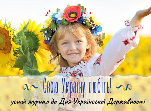 Запрошуємо взяти участь в усному журналі «Свою Україну любіть!»