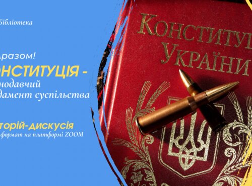 У бібліотеці відзначали День Конституції України