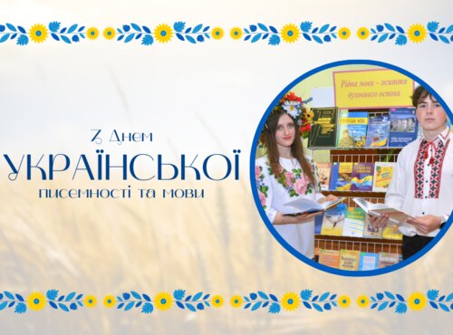 День української писемності та мови: рідна мова – життя духовного основа