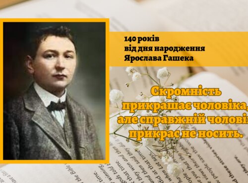 Сатира в книгах та житті: до 140-річчя Ярослава Гашека