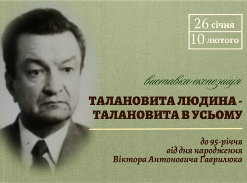 Запрошуємо на виставку пам’яті Віктора Гаврилюка