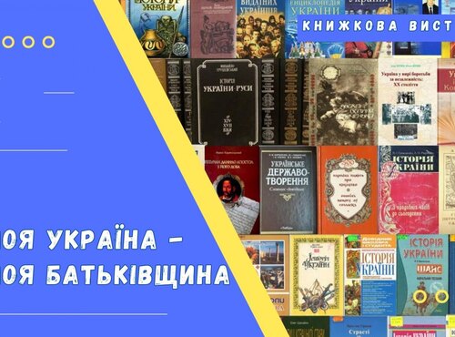 Книжкова виставка до Дня Незалежності «Це моя Україна – це моя Батьківщина» 