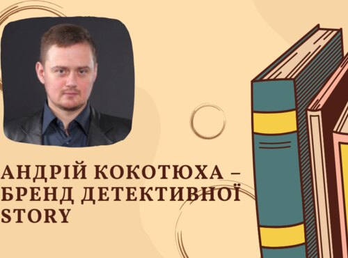 Андрій Кокотюха – бренд детективної story