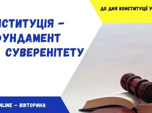 Online-вікторина до Дня Конституції України від команди бібліотеки