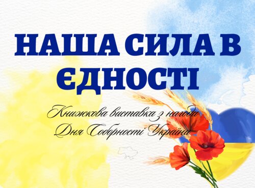 Наша сила в єдності: в бібліотеці проходить виставка, присвячена Дню Соборності України