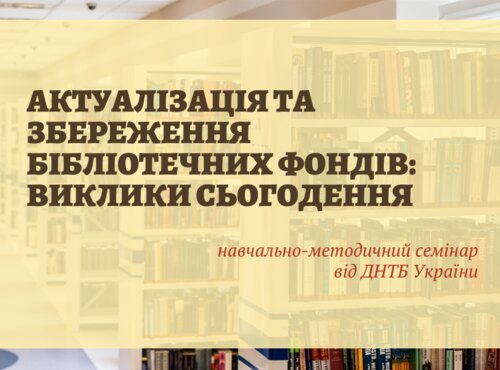 Бібліотекарі представили УНУС на навчально-методичному семінарі Державної науково-технічної бібліотеки України про актуалізацію та збереження бібліотечних фондів 
