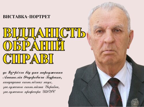 Відданість обраній справі: до 85-річчя від дня народження професора Анатолія Бурика