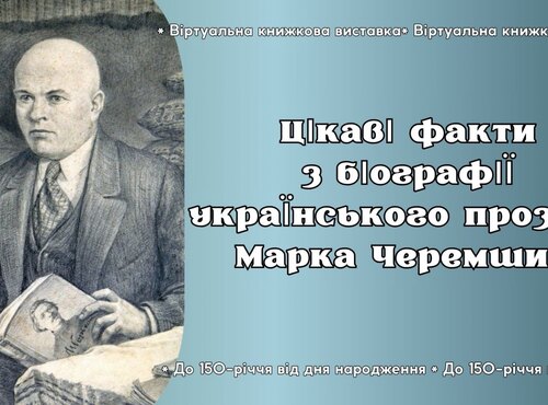 Цікаві факти з біографії українського прозаїка Марка Черемшини: до 150-річчя від дня народження 