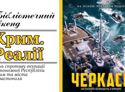 В бібліотеці відзначали День спротиву окупації Автономної Республіки Крим та м. Севастополя