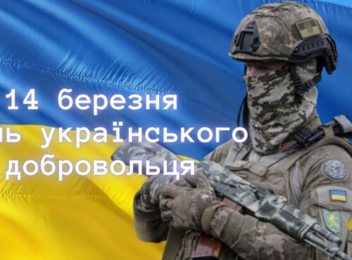 День українського добровольця – свято справжніх патріотів України