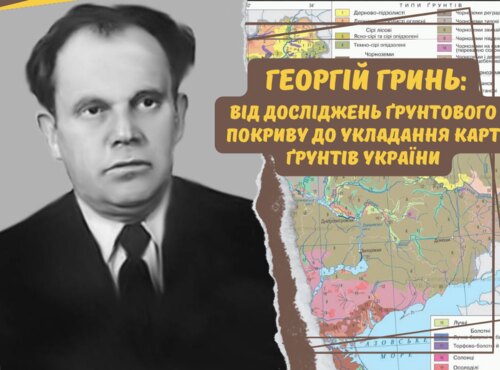 Георгій Гринь: від досліджень ґрунтового покриву до укладання карт ґрунтів України