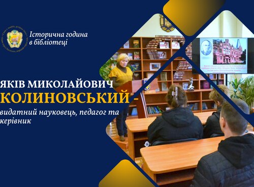 Яків Миколайович Калиновський: згадаємо історію – вшануємо ювіляра