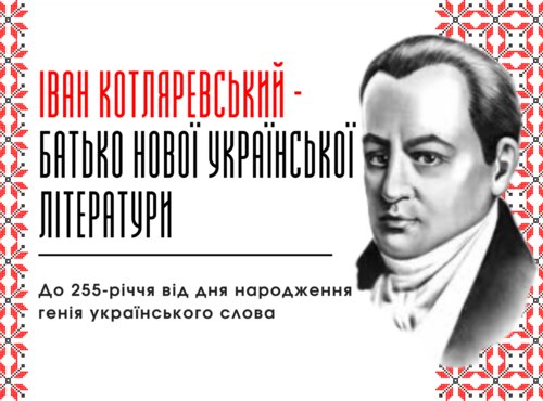 Книжкова виставка «Іван Котляревський – батько нової української літератури»