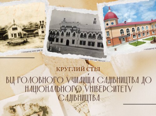 Від Головного училища садівництва до національного університету садівництва: в об’єктиві студентське життя