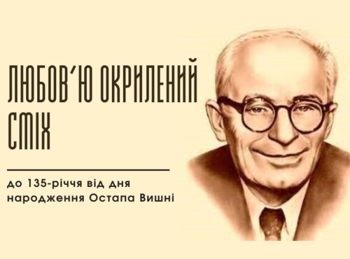 Любов’ю окрилений сміх: до 135-річчя від дня народження письменника Остапа Вишні 