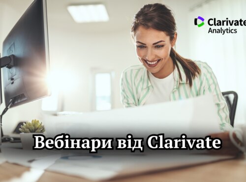 Інформуємо про вебінари від Clarivate