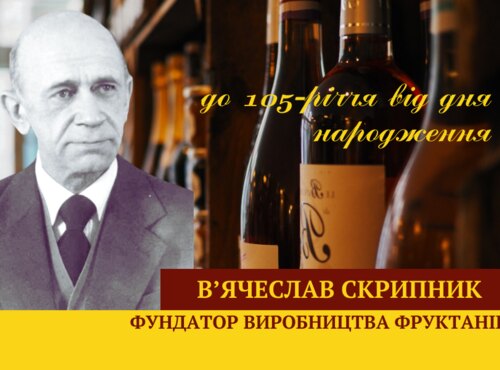 105-річчя від дня народження професора В’ячеслава Скрипника 