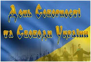 День Соборності та Свободи в Україні