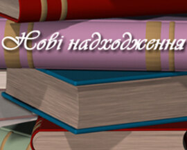 Наукові видання викладачів Уманського національного університету садівництва  за 2018 рік