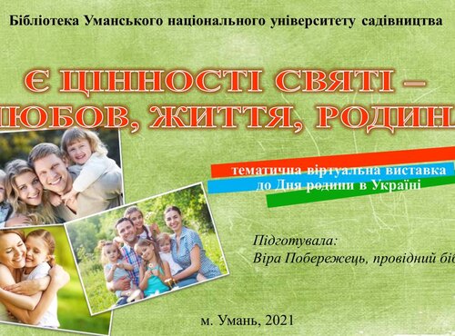Віртуальна виставка до Дня родини в Україні «Є цінності святі – любов, життя, родина»