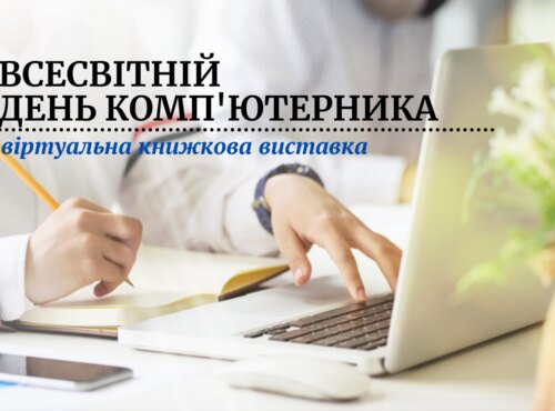 Комп’ютерні технології – це наше майбутнє