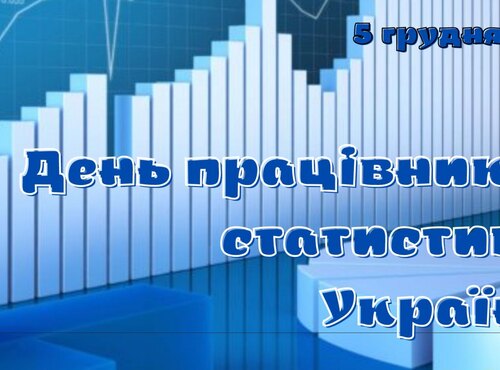 5 грудня – День працівників статистики України
