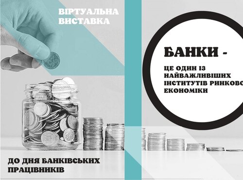 Віртуальна виставка з нагоди Дня банківського працівника України