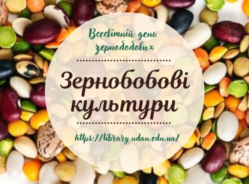 День інформації «Зернобобові культури»