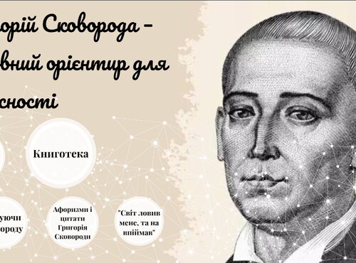 Бібліотека УНУС презентує інтерактивну виставку з нагоди 300-річчя від дня народження Григорія Сковороди