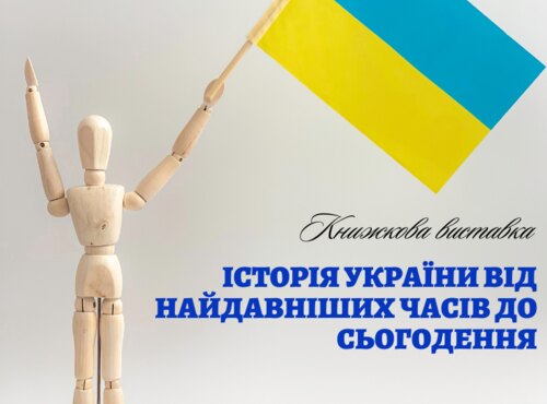 Про минуле України майбутнім поколінням